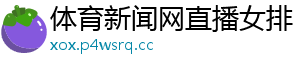 体育新闻网直播女排